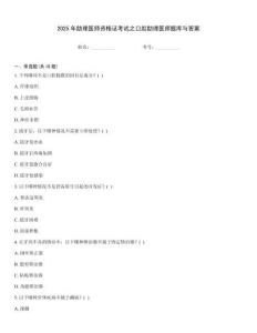 2025年助理醫(yī)師資格證考試之口腔助理醫(yī)師題庫與答案