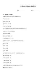 母嬰護(hù)理師考試試題及答案