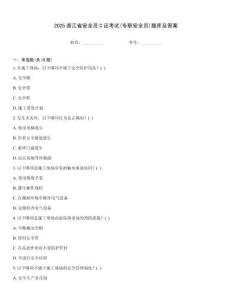 2025浙江省安全員C證考試(專職安全員)題庫及答案