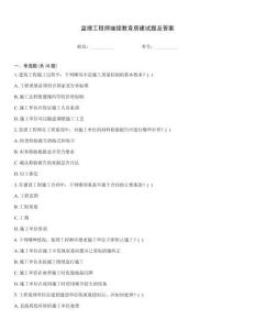 監(jiān)理工程師繼續(xù)教育房建試題及答案