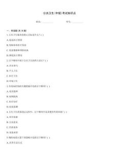 公共衛(wèi)生(中級)考試知識點