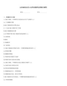 山東省安全員A證考試題庫及答案(推薦)