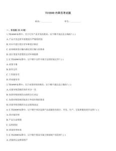 TS16949內審員考試題