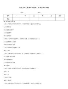 天津監(jiān)理工程師合同管理：驗收情況考試題大全