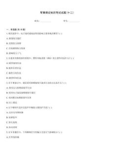 軍事理論知識考試試題(十二)