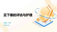 足下垂的評估與護(hù)理