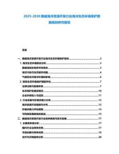 2025-2030挪威海洋資源開發(fā)行業(yè)海洋生態(tài)環(huán)境保護措施規(guī)劃研究報告
