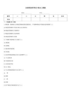 注冊稅務師考試-稅法二真題