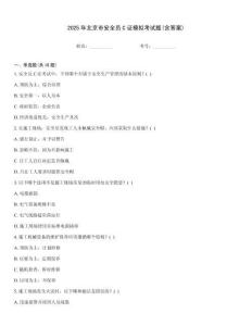 2025年北京市安全員C證模擬考試題(含答案)