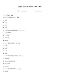 稅務師《稅法一》階段測試卷重點解析