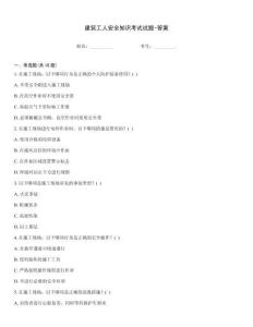 建筑工人安全知識考試試題-答案