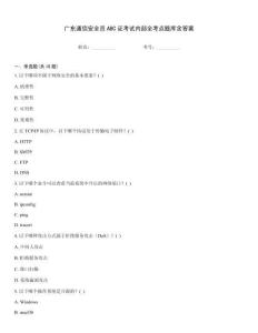 廣東通信安全員ABC證考試內(nèi)部全考點題庫含答案