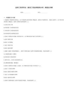 監(jiān)理工程師考試《建設(shè)工程監(jiān)理案例分析》真題及詳解通用題庫