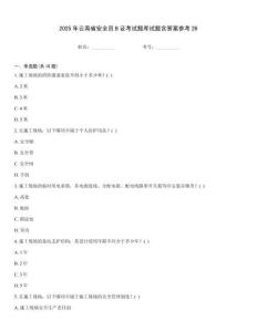 2025年云南省安全員B證考試題庫試題含答案參考26