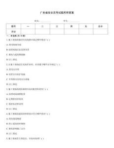 廣東省安全員考試題庫附答案題庫大全