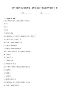 黃岡市武穴市安全員C證（專職安全員）考試題庫附答案（A卷）