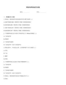 鋼結構焊接規范試題