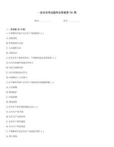 ～安全員考試題庫及答案第791期