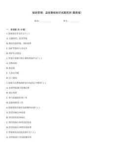 獄政管理：監獄基礎知識試題預測(最新版)