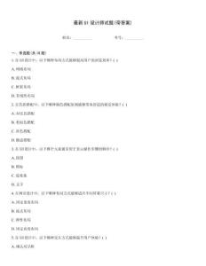 最新UI設計師試題(帶答案)