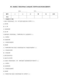 第二章建設(shè)工程投資構(gòu)成(注冊監(jiān)理工程師考試投資控制試題精華)