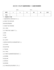 2010年(7月)AFP金融理財基礎(一)試題和答案解析