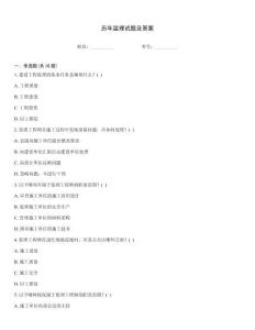 歷年監(jiān)理試題及答案