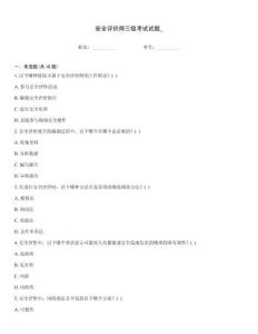 安全評價師三級考試試題_完整版