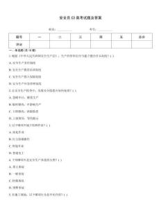 安全員C3類考試題及答案