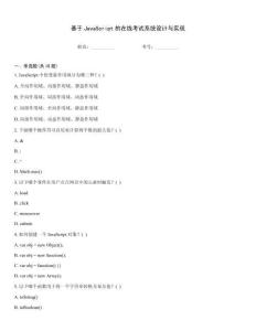 基于JavaScript的在線(xiàn)考試系統(tǒng)設(shè)計(jì)與實(shí)現(xiàn)題型大全