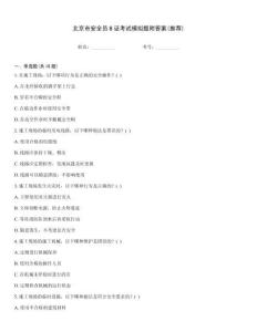 北京市安全員B證考試模擬題附答案(推薦)
