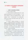 关于高原牦牛乳制品质量安全管理控制的分析研究