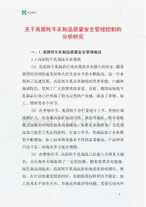 关于高原牦牛乳制品质量安全管理控制的分析研究