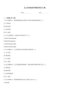 無人機測繪技術模擬考試(C卷)真題題庫