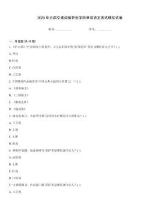 2025年云南交通運輸職業學院單招語文測試模擬試卷真題題庫