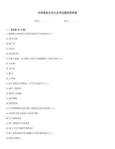 甘肅省安全員B證考試題庫附答案