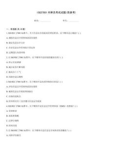 ISO27001內審員考試試題(供參考)