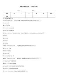 稅務師考試稅法二習題及答案六