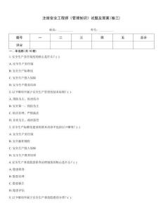 注冊安全工程師《管理知識》試題及答案(卷三)
