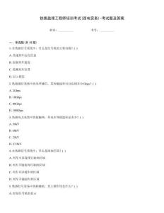 鐵路監理工程師培訓考試(四電實務)-考試題及答案
