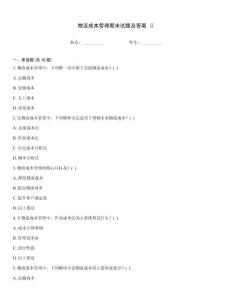 物流成本管理期末試題及答案 ()