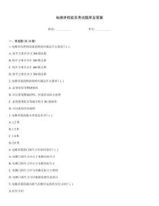 電梯井檢驗員考試題庫及答案優選題庫