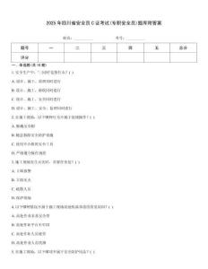 2025年四川省安全員C證考試(專職安全員)題庫附答案