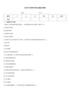 2025年內審員考試試題含答案
