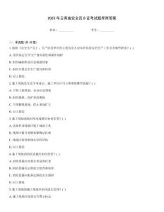 2025年云南省安全員B證考試題庫(kù)附答案題型大全