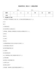 稅務師考試《稅法二》試題及答案