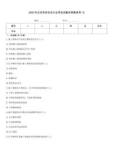2025年北京市安全員B證考試試題含答案參考15