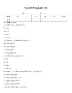 針灸理療師考試試題及復習資料