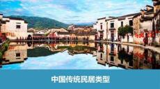 中国传统民居类型（可编辑）