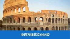 中西方建筑文化比较（可编辑）